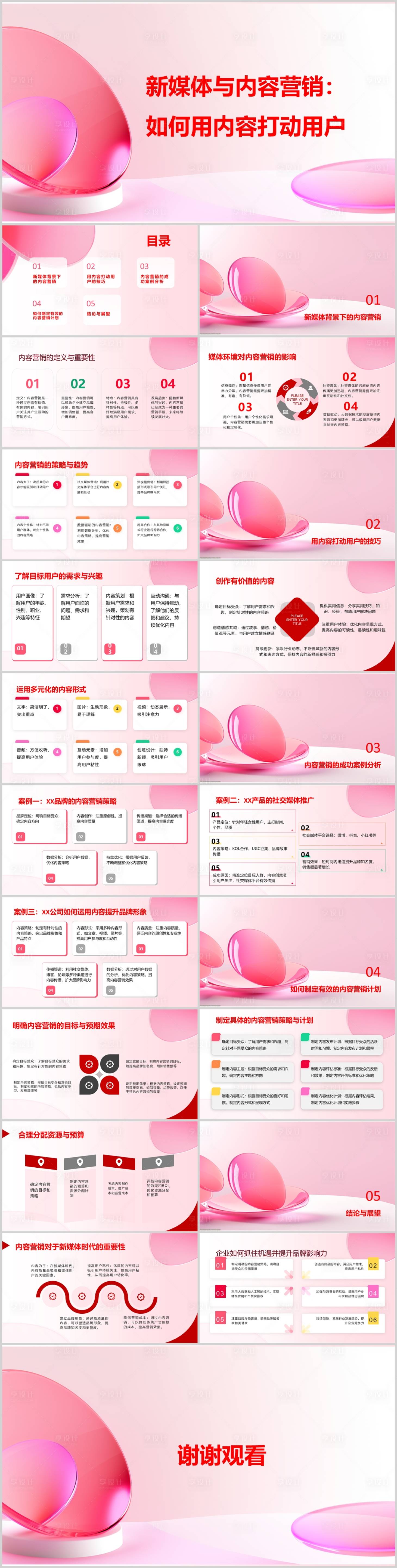 源文件下载【享设计】搜索编号：11640020263904189【新媒体与内容营销PPT】