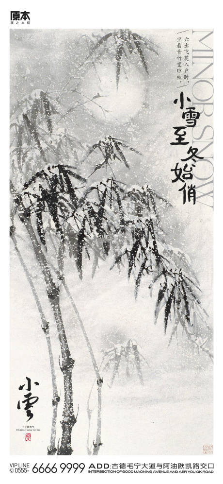 源文件下載【享設(shè)計(jì)】搜索編號(hào)：70340020216723980【小雪節(jié)氣中式海報(bào)】