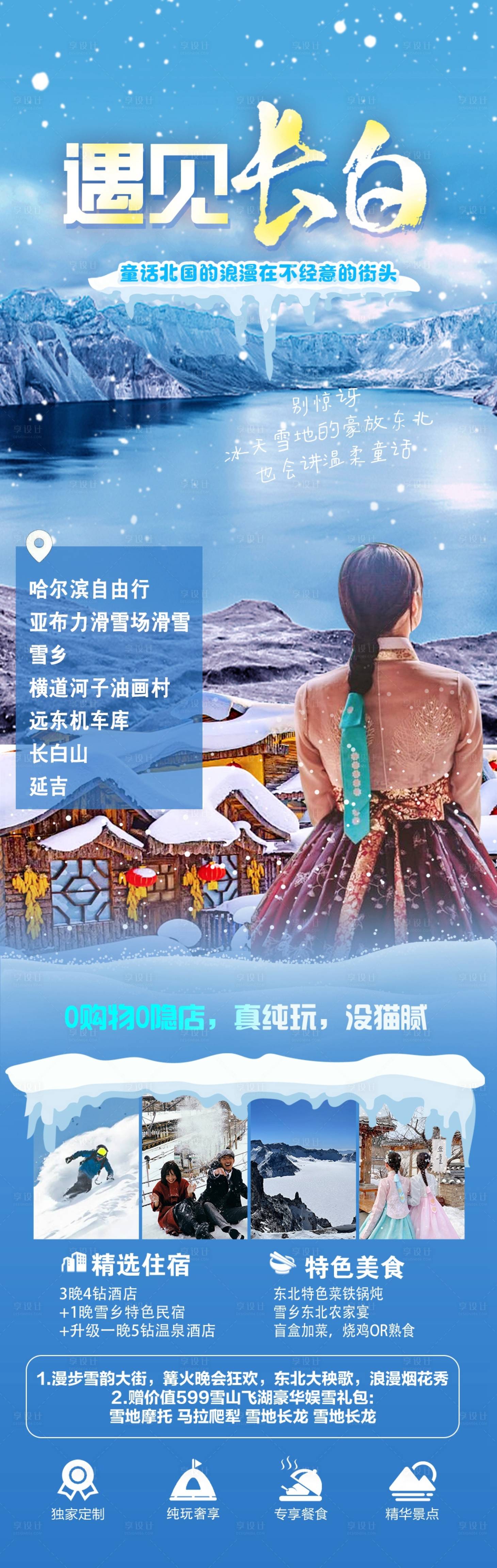 源文件下载【长白山旅游海报】编号：18130020403065848