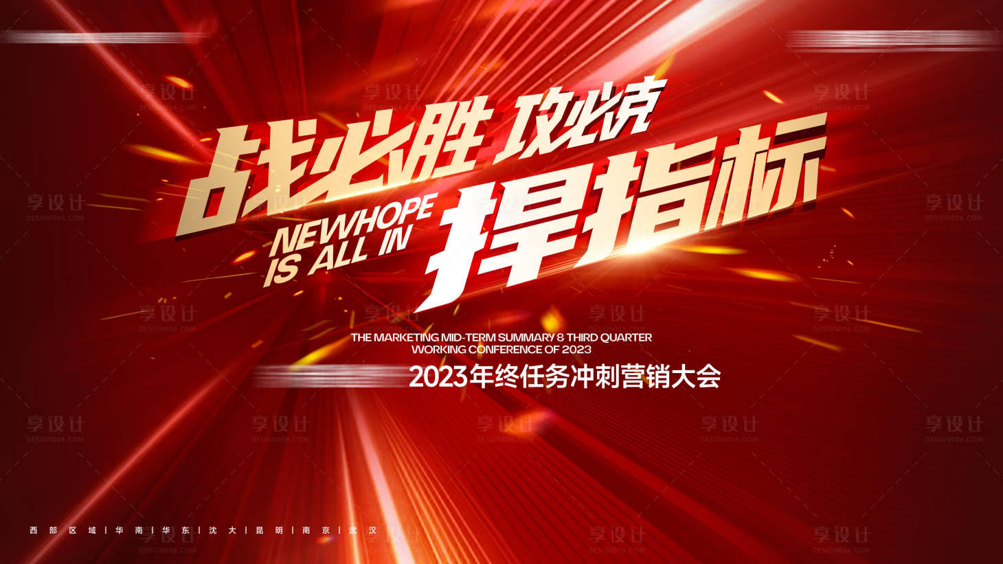源文件下载【享设计】搜索编号：79140020622195046【地产营销冲刺激励背景板】