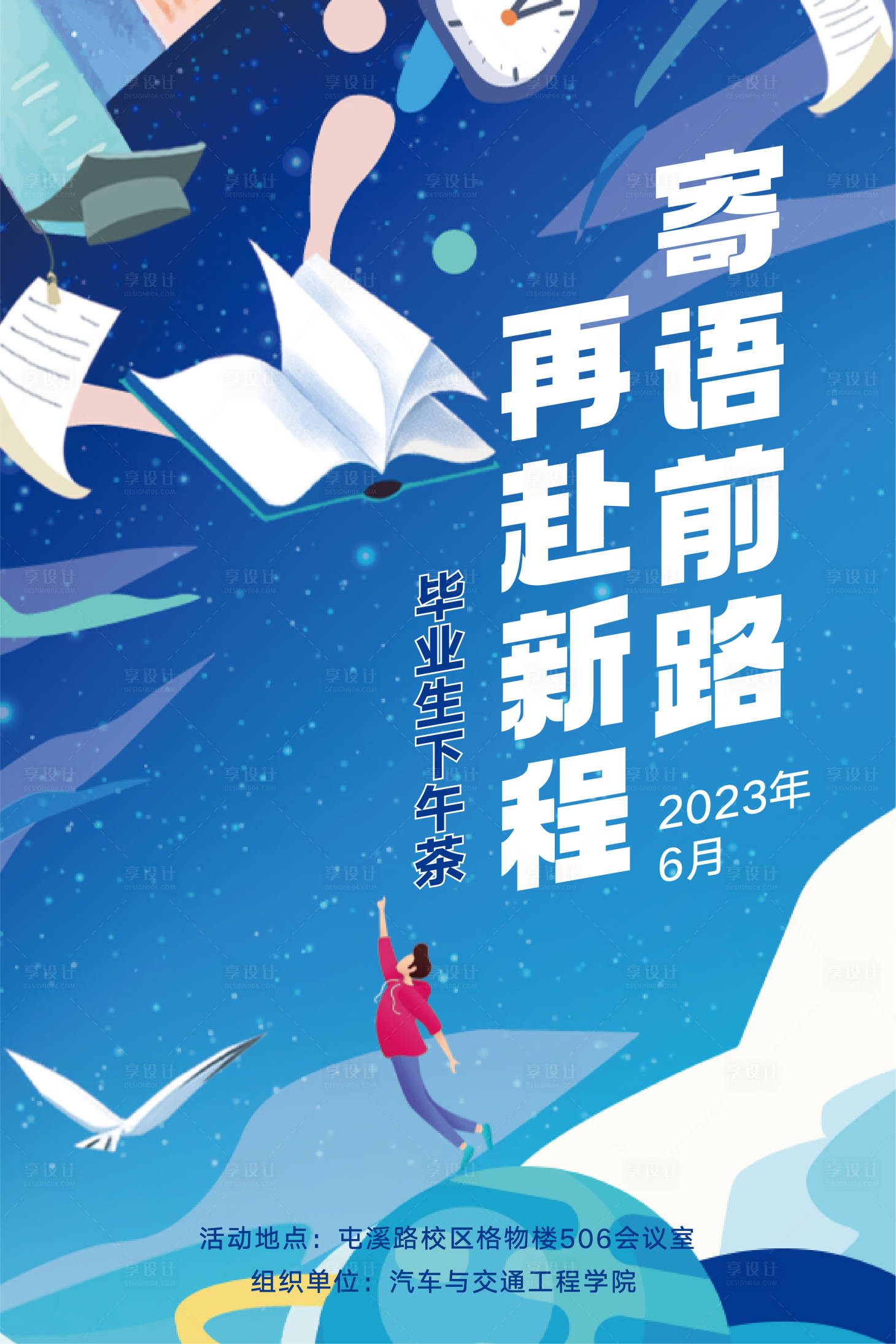 源文件下载【享设计】搜索编号：76950020575819047【毕业插画海报】