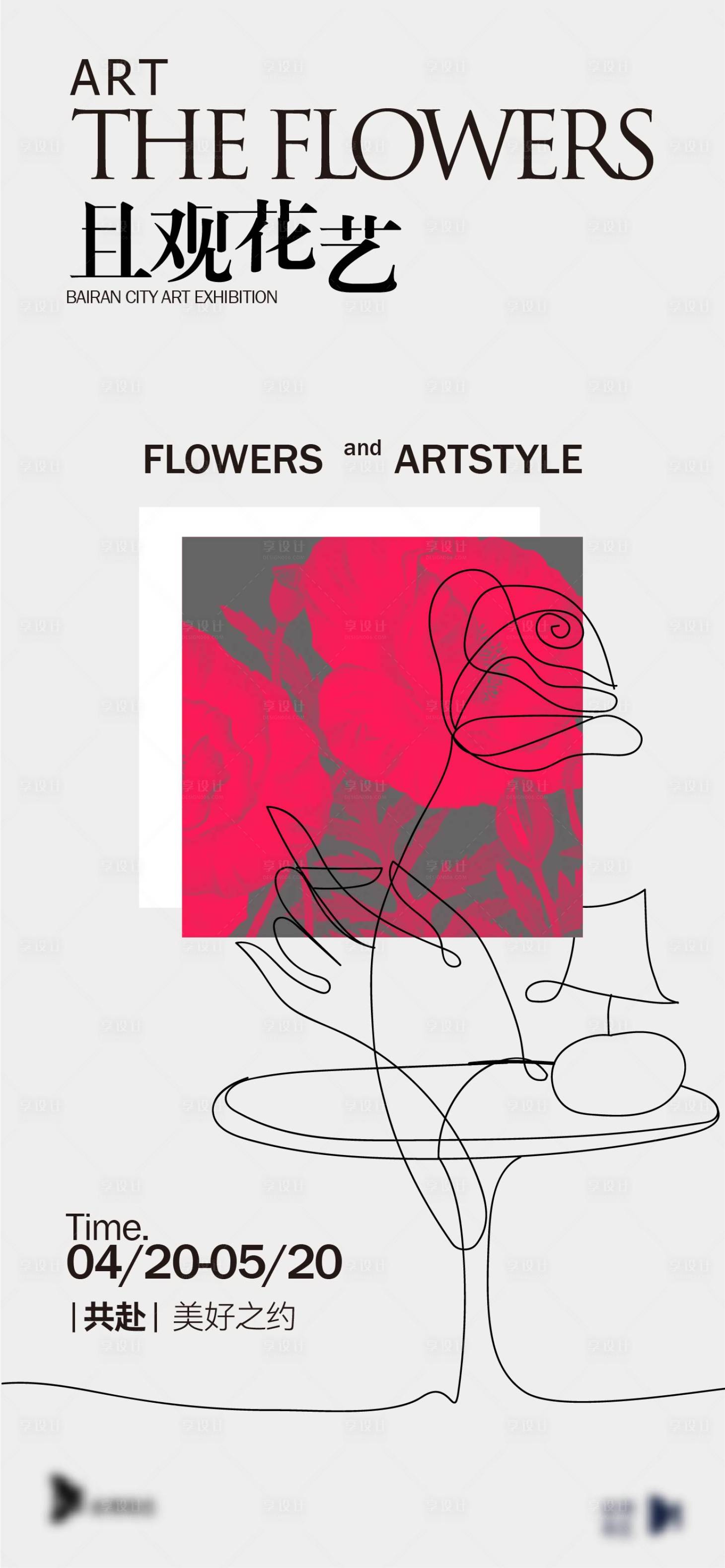 源文件下载【享设计】搜索编号：29320020594029747【花艺海报】