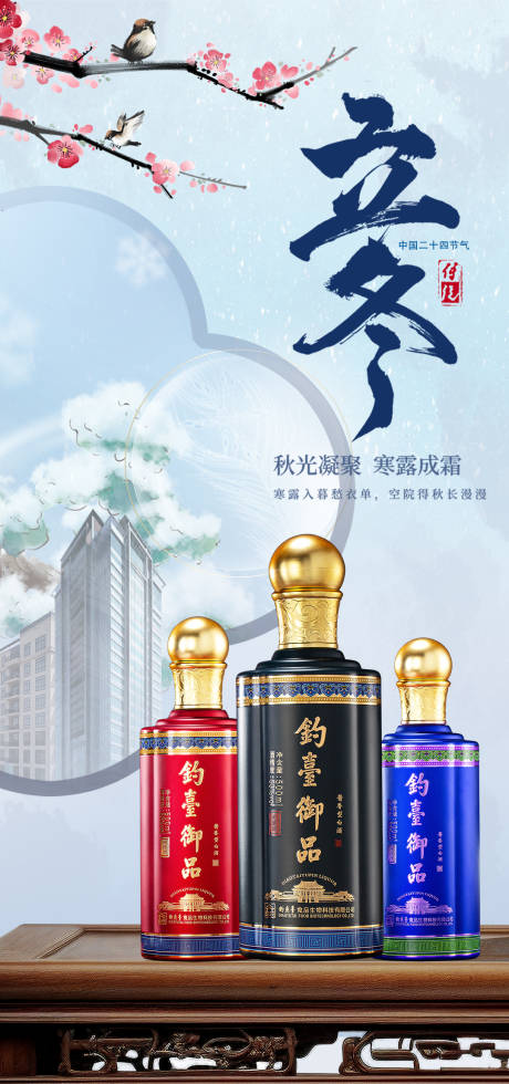 源文件下载【白酒立冬海报】编号：83860020234165289