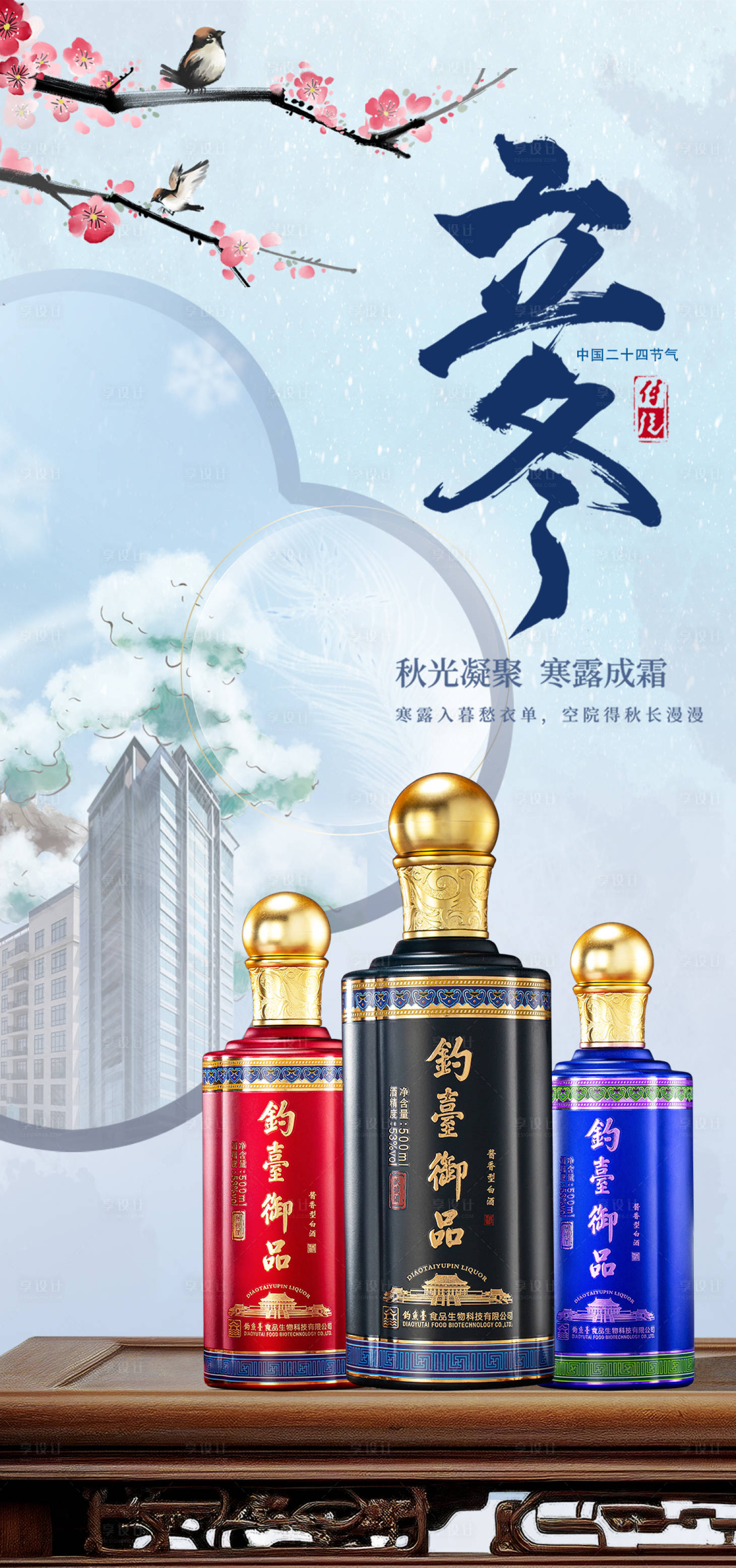 源文件下载【享设计】搜索编号：83860020234165289【白酒立冬海报】