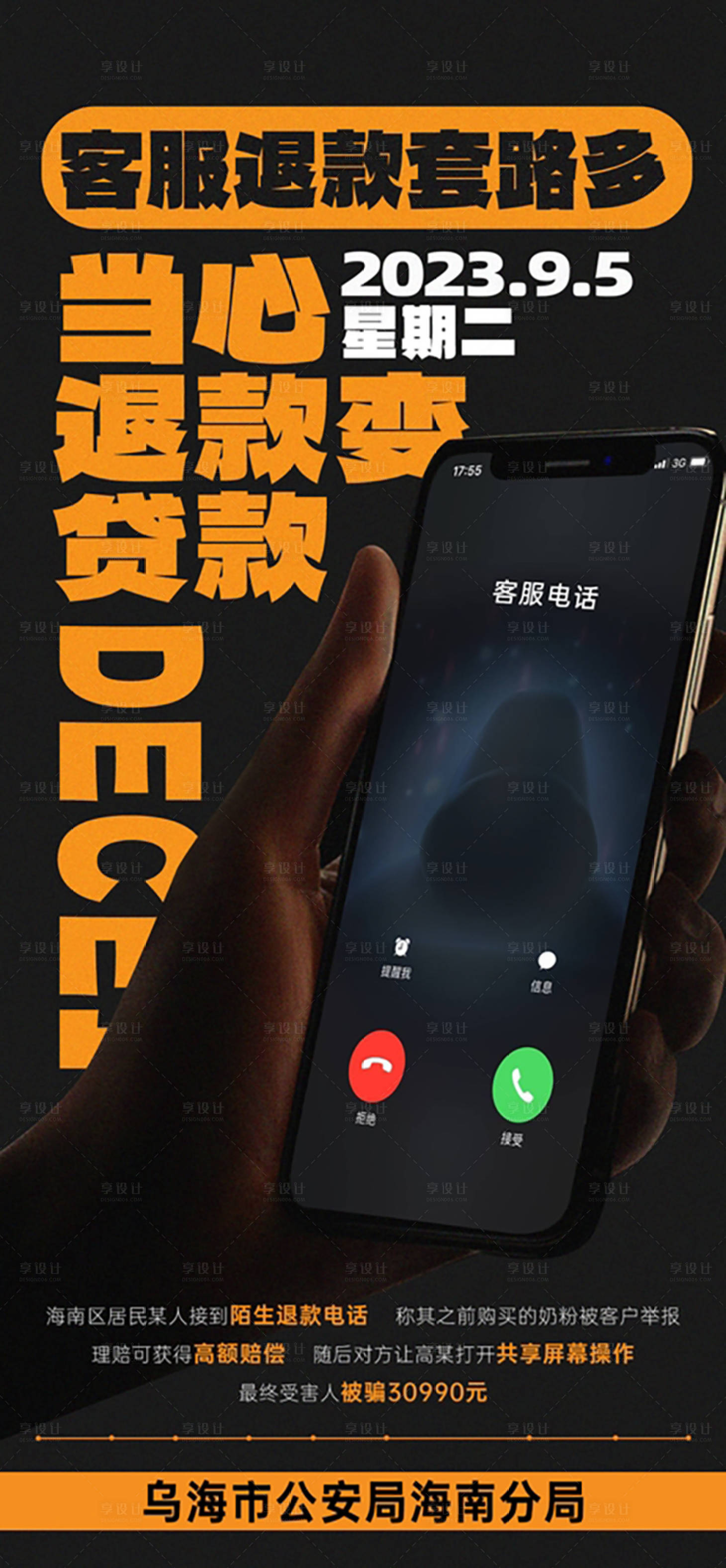 源文件下载【反诈海报 】编号：61740020370715561