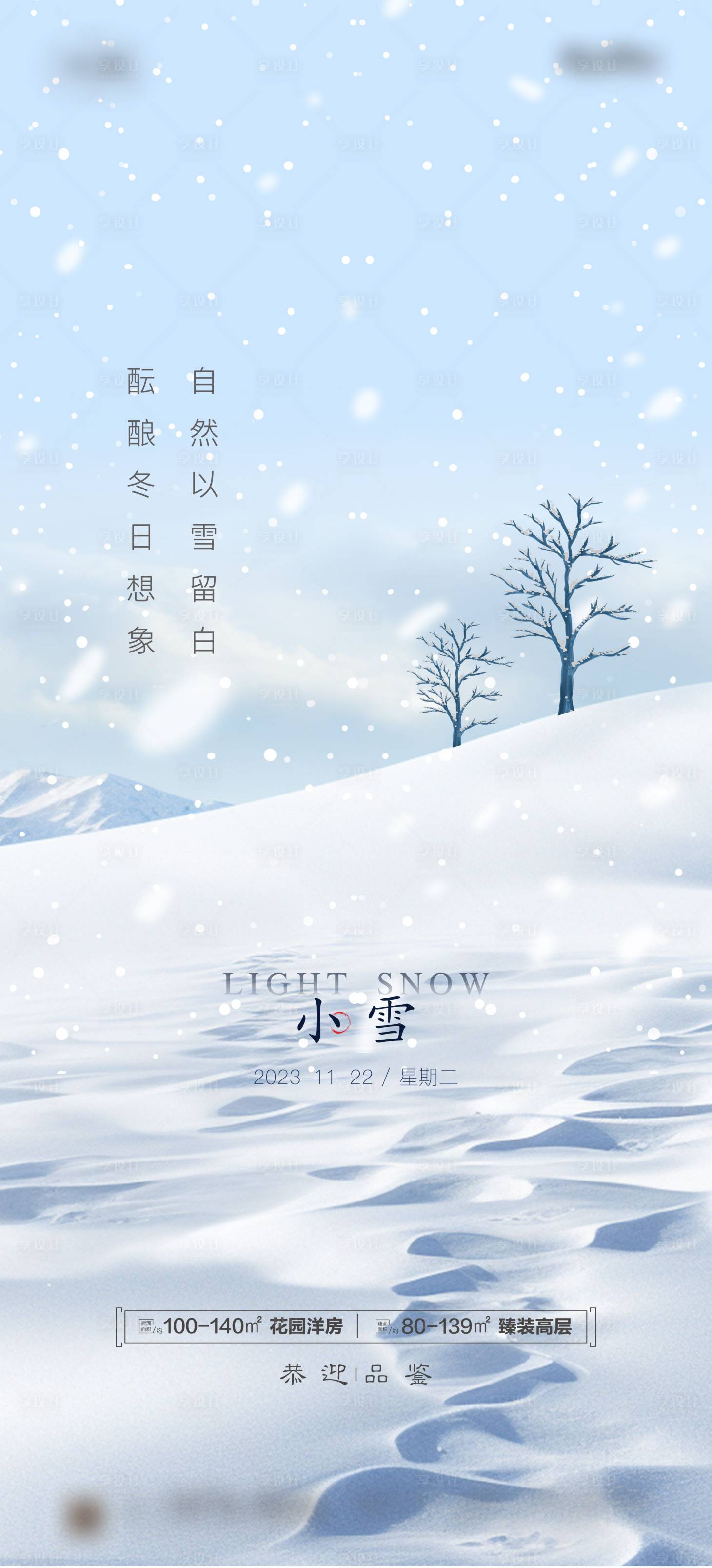 源文件下載【享設計】搜索編號：49630020171173980【地產小雪節氣海報】