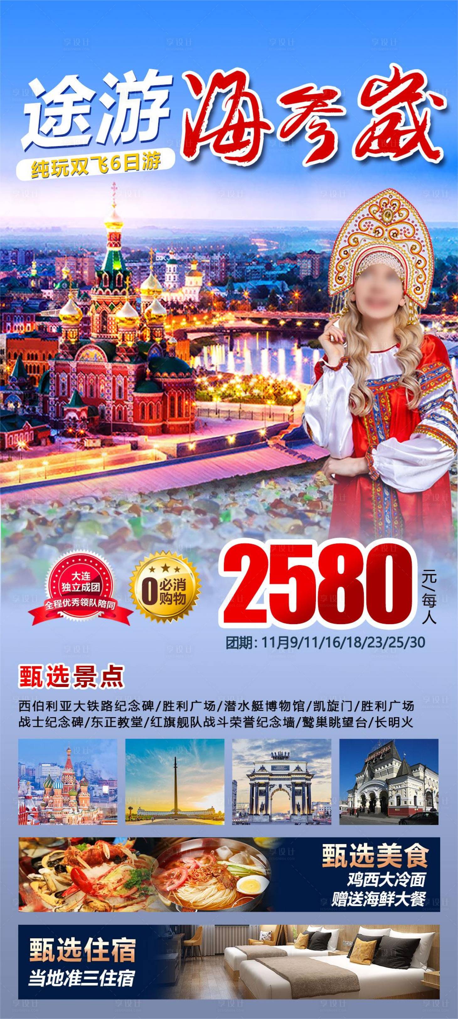 源文件下载【海参崴6日游海报】编号：56960020379959838