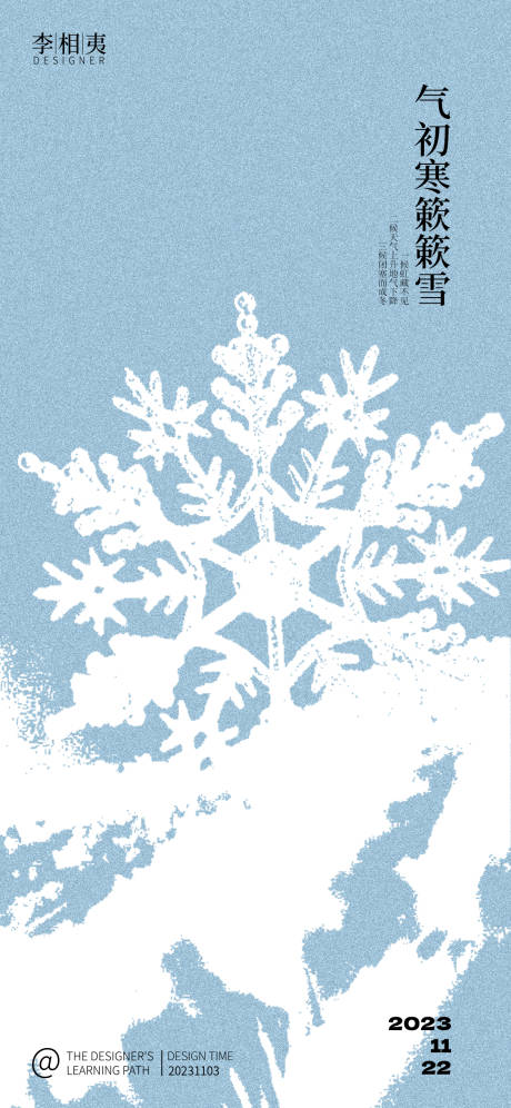 编号：20231103220354448【享设计】源文件下载-小雪节气海报
