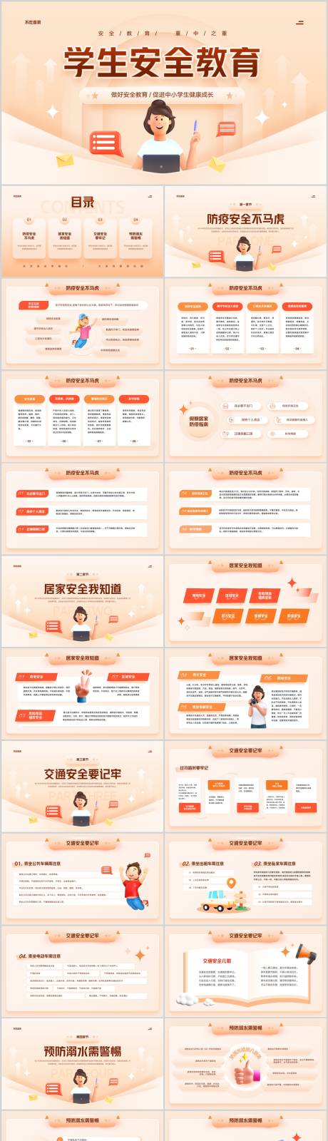 源文件下载【中小学生安全知识普及教育PPT模板】编号：99910020543369305