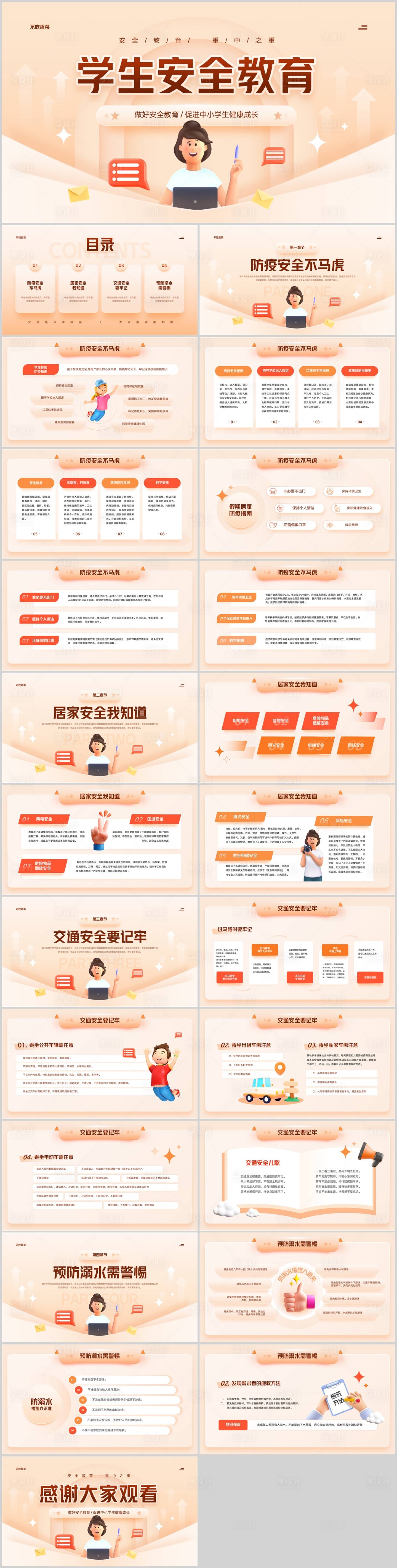 源文件下载【享设计】搜索编号：99910020543369305【中小学生安全知识普及教育PPT模板】