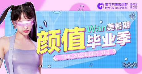源文件下载【医美颜值毕业季美女banner】编号：65940020672614868