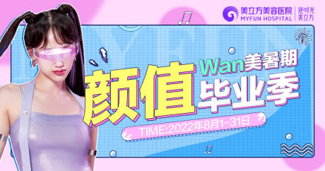 源文件下载【医美颜值毕业季美女banner】编号：20231129143651605