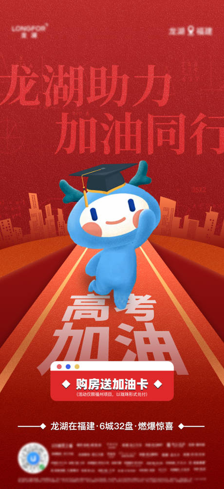 源文件下载【地产助力高考加油海报】编号：71490020536748092