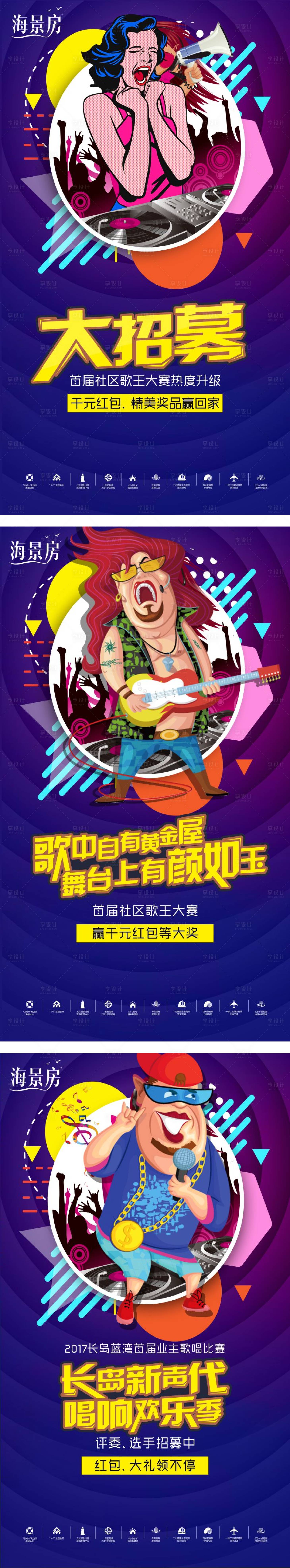 源文件下载【地产社区歌王唱歌比赛缤纷系列海报】编号：15810020634448145