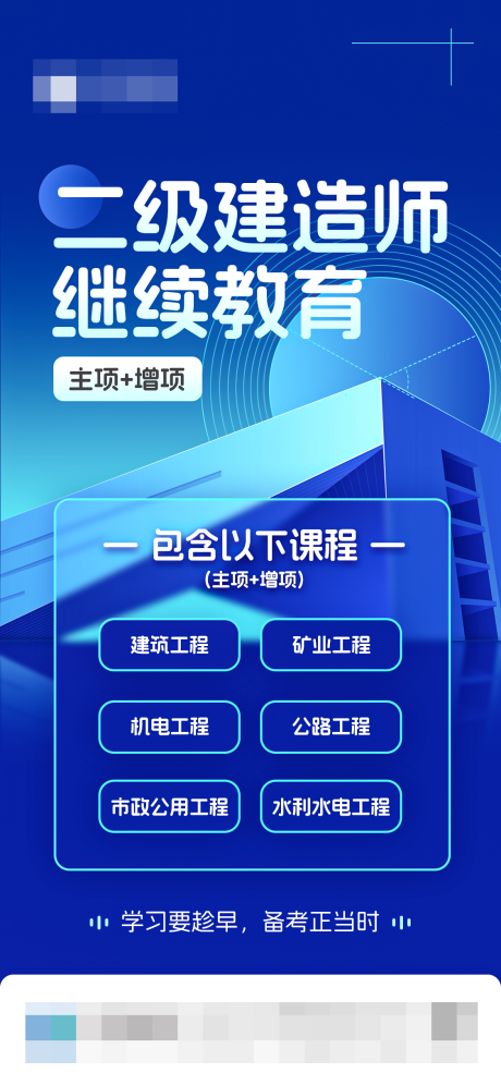 源文件下载【建造师课程海报】编号：20231101111337004