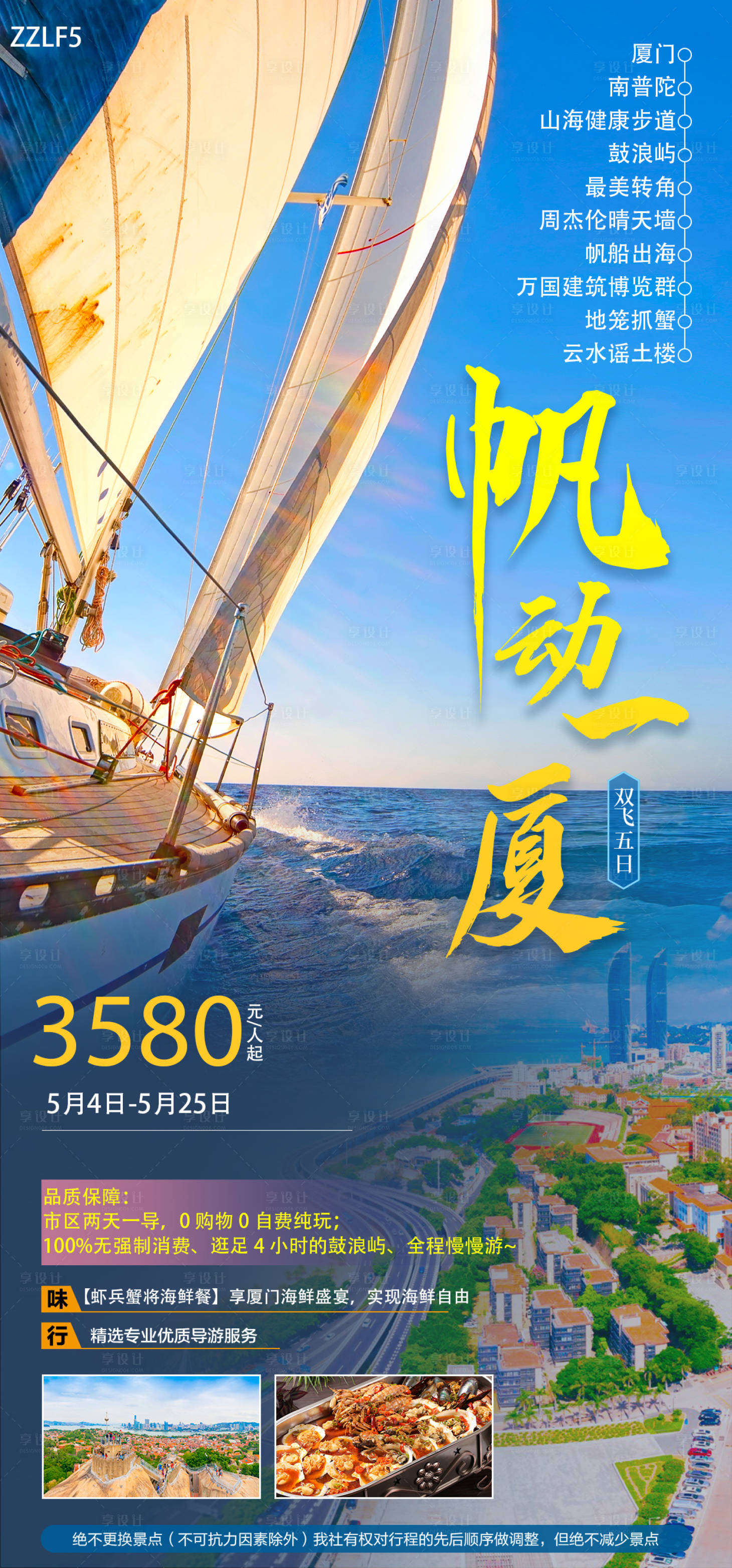 源文件下载【厦门游玩海报】编号：39050020392235699