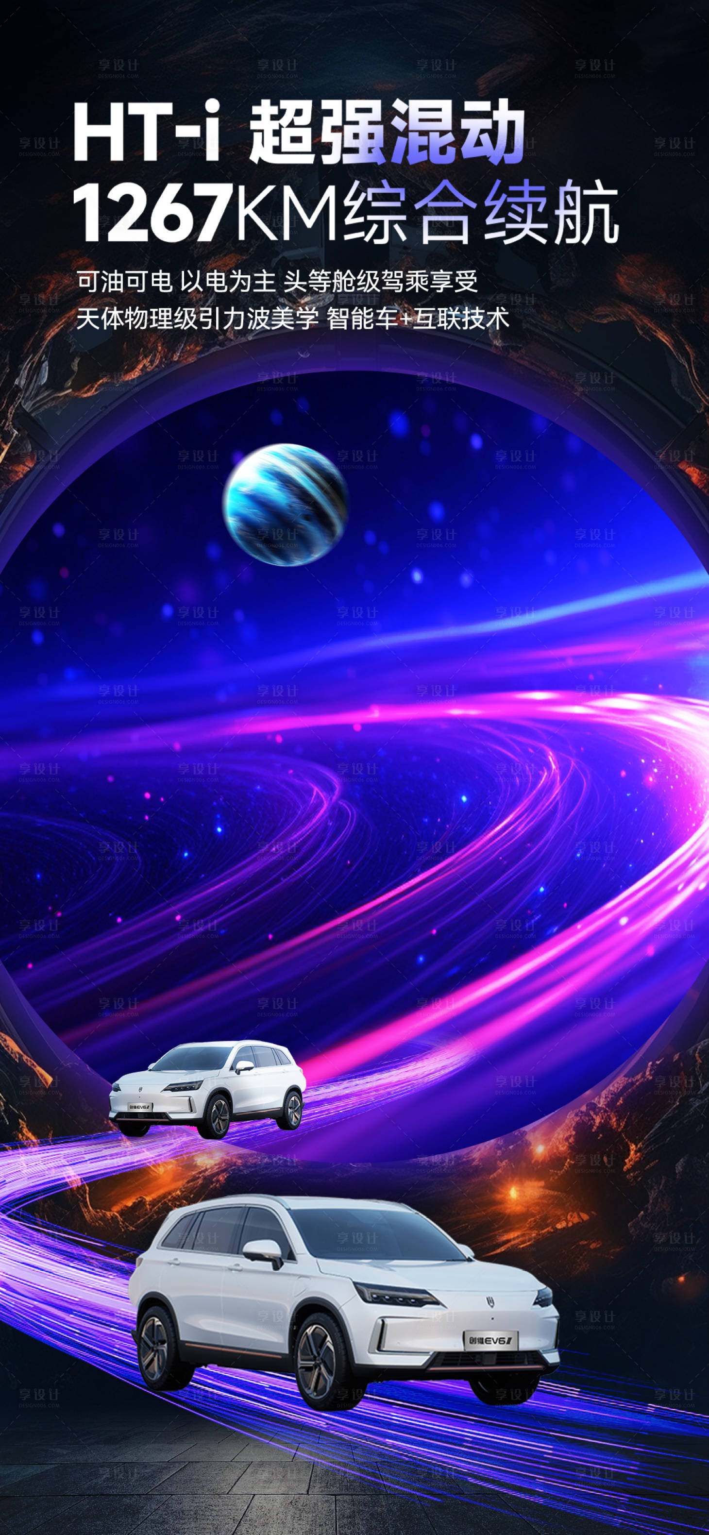 源文件下载【享设计】搜索编号：75840020185903987【科技感宇宙风汽车宣传海报】