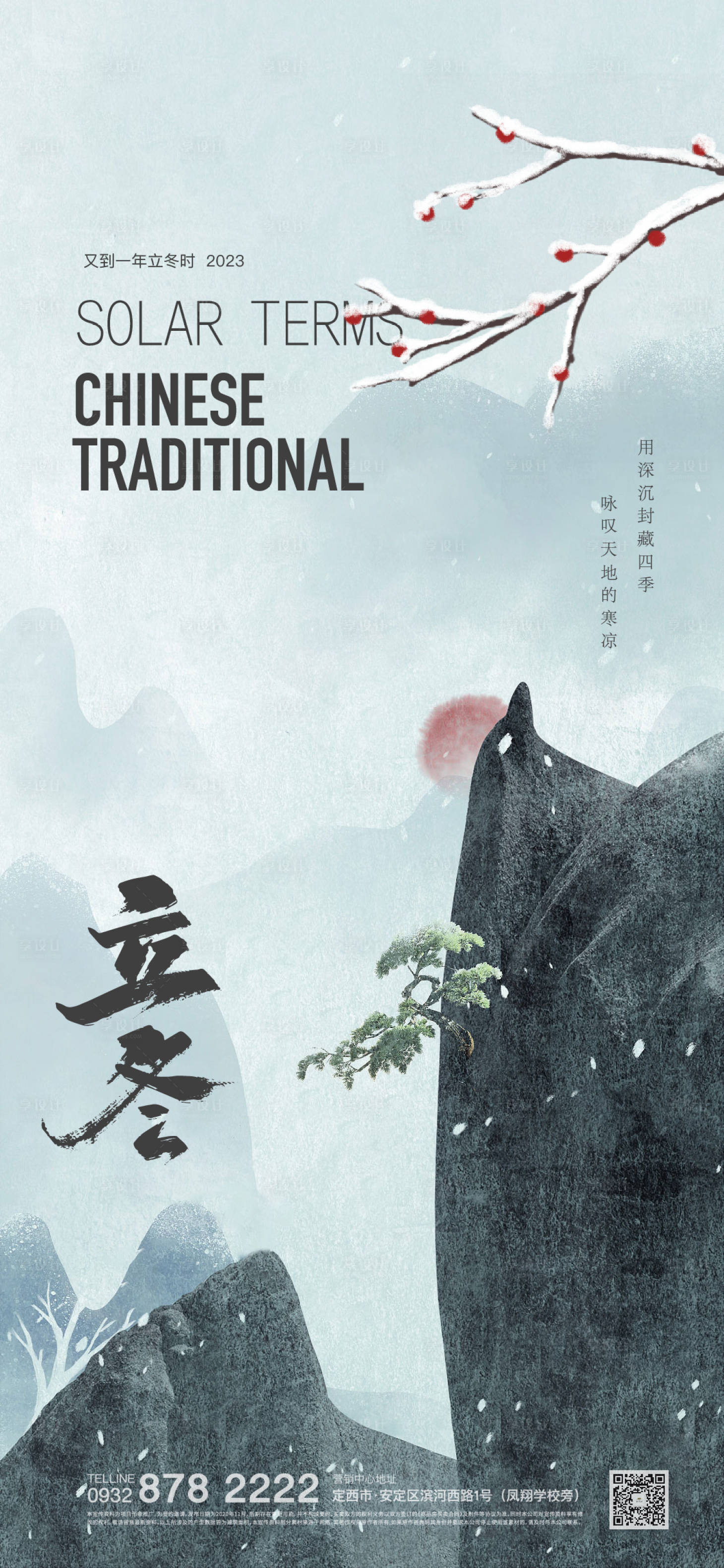 源文件下载【享设计】搜索编号：29800020234554877【立冬海报】