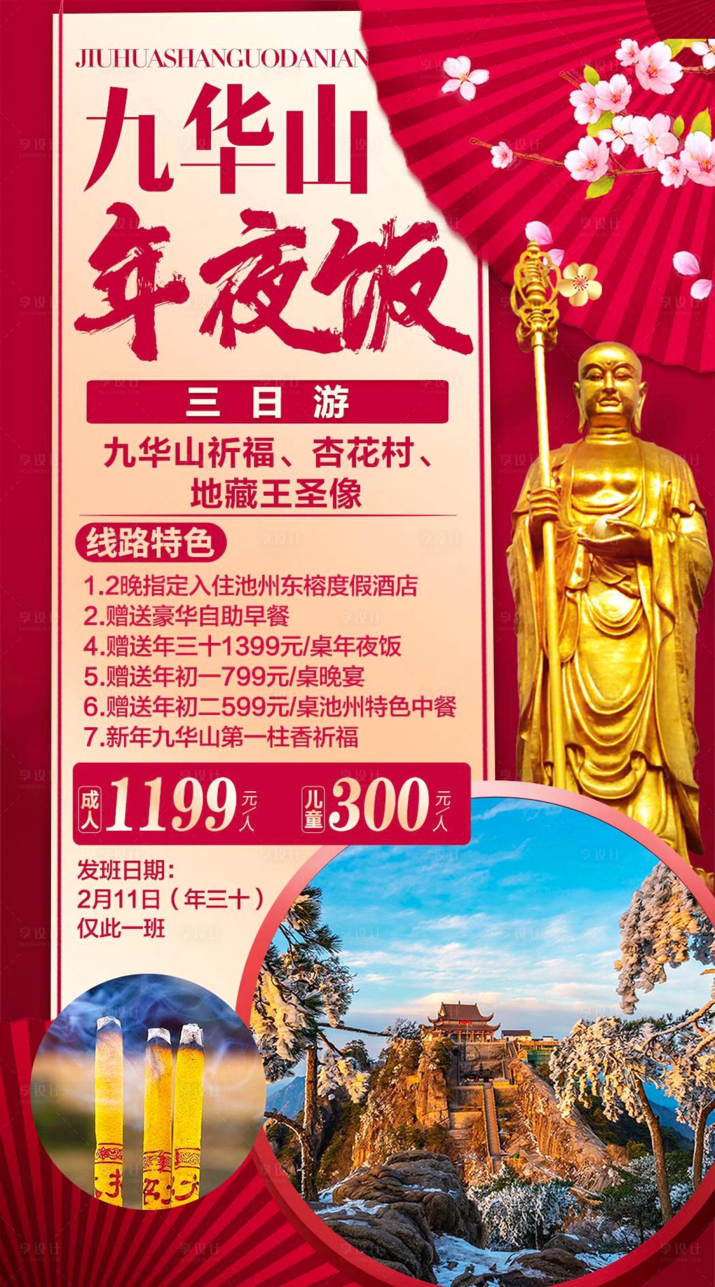 源文件下载【九华山年夜饭海报】编号：20630020382451320