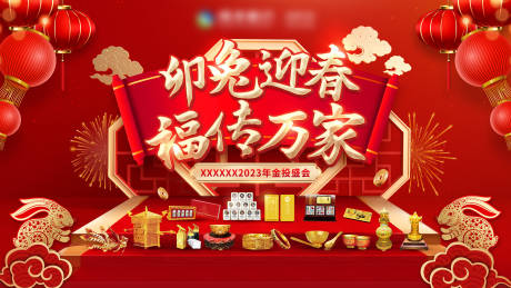 源文件下载【迎春金投盛会活动背景板】编号：44530020672872039