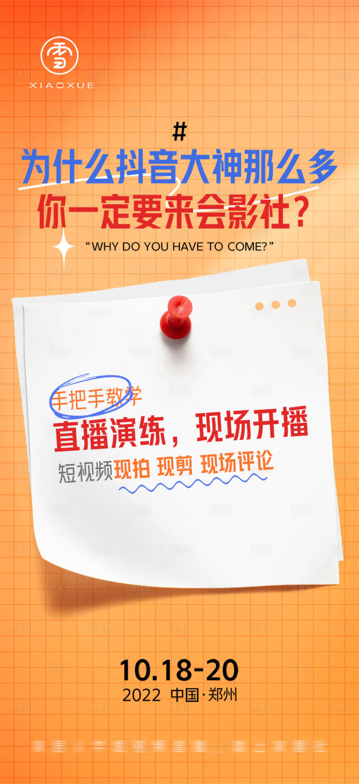 源文件下载【享设计】搜索编号：48190020604989492【课程引流海报】
