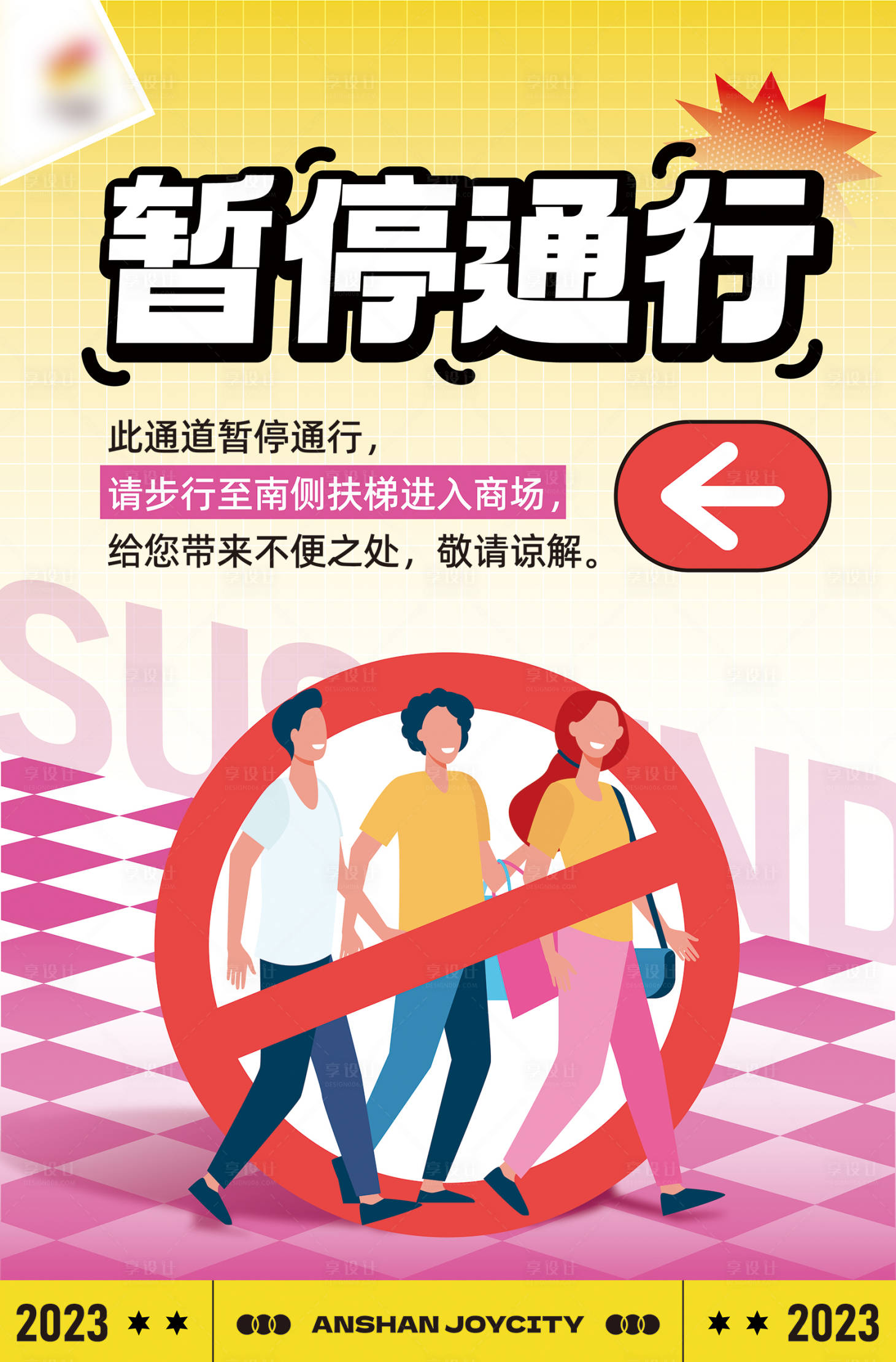 源文件下載【商業購物中心通道暫停使用提示海報】編號：32020020443312835