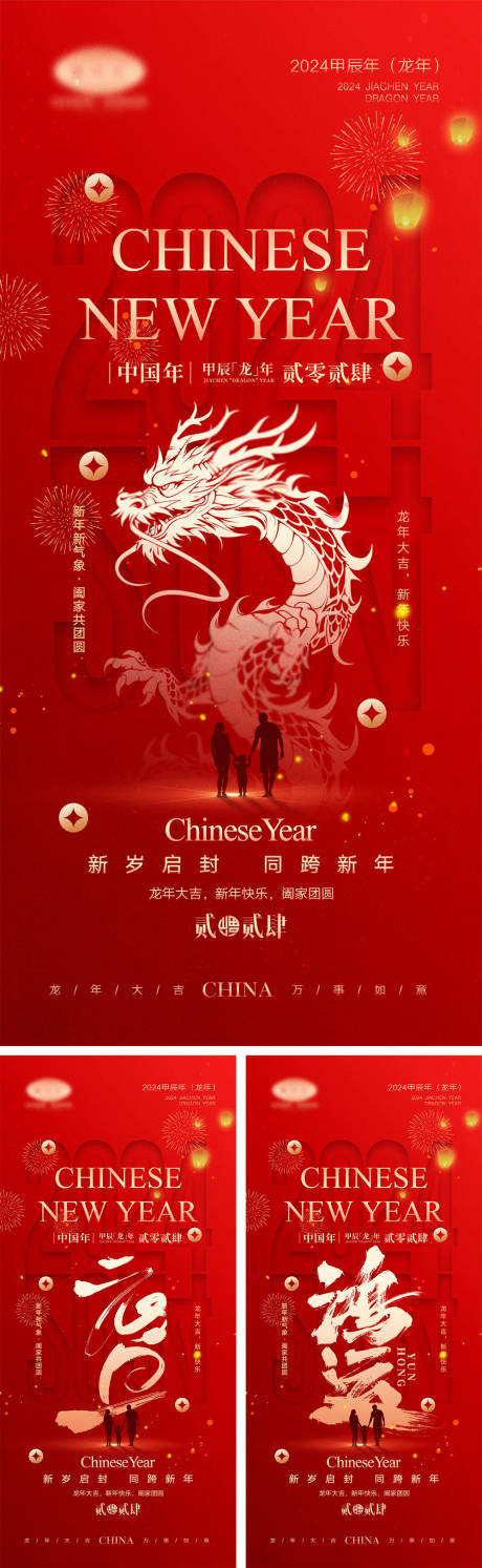 源文件下载【2024龙年元旦除夕春节新年】编号：20231129143707976