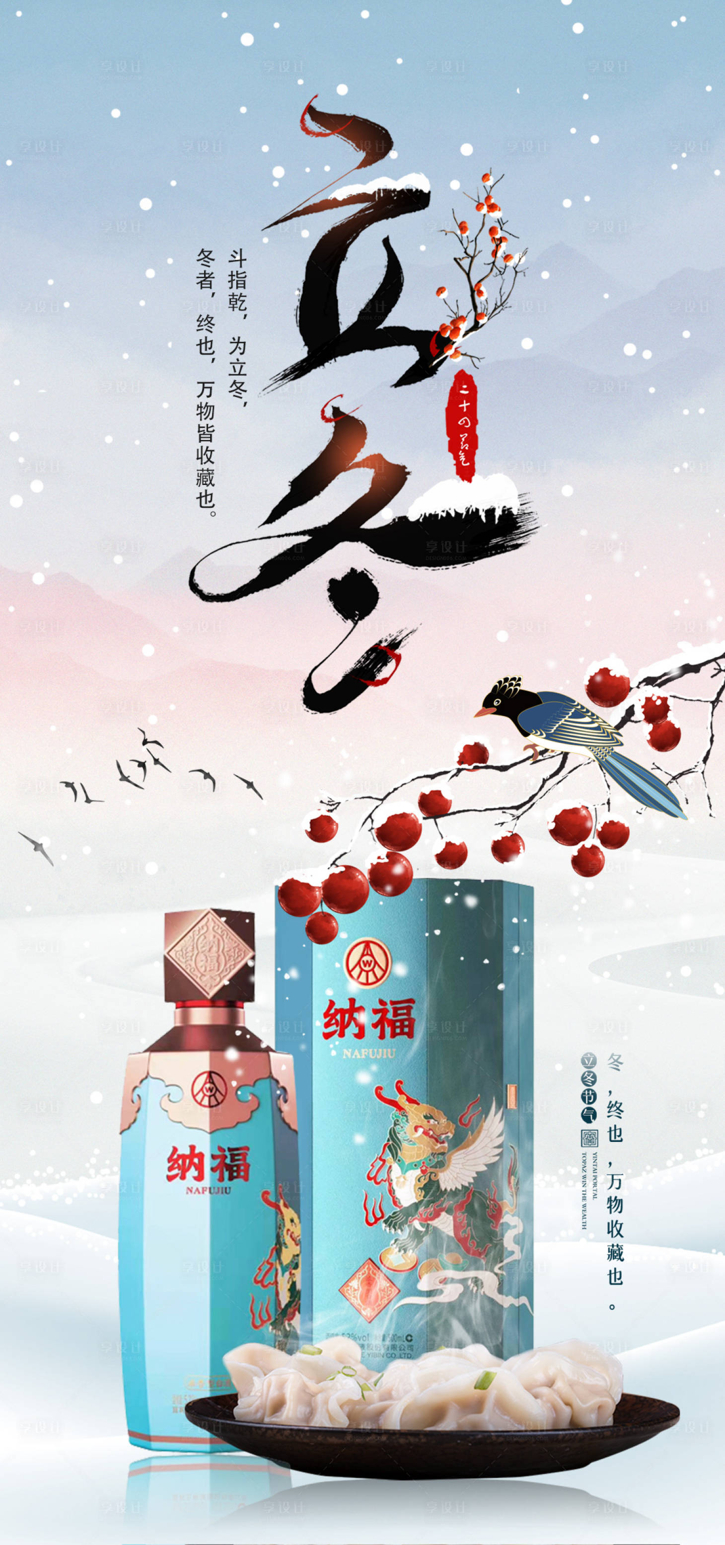 源文件下载【享设计】搜索编号：89010020257963209【立冬白酒产品海报】