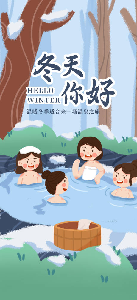 源文件下載【享設(shè)計(jì)】搜索編號(hào)：96880020444637479【冬天你好季簽海報(bào)】