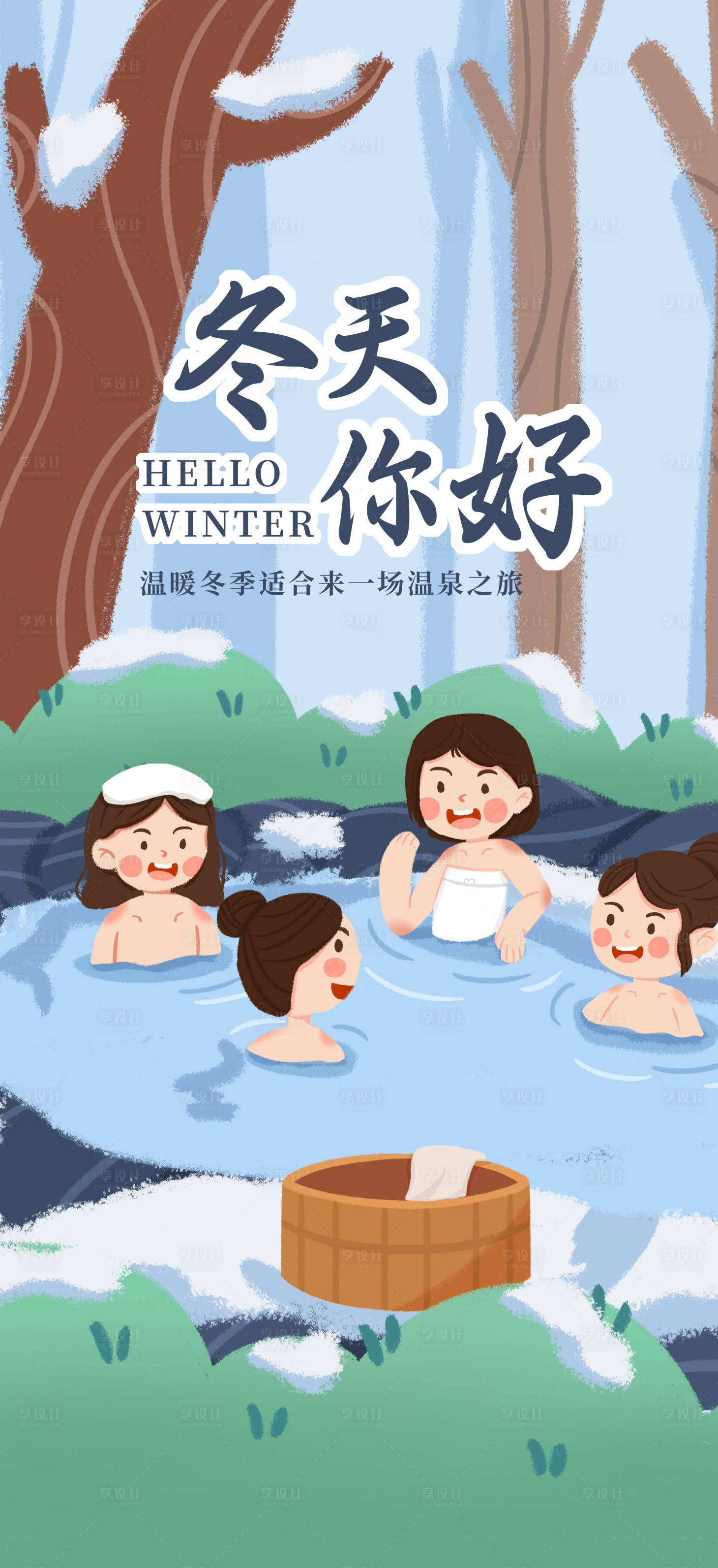 源文件下载【享设计】搜索编号：96880020444637479【冬天你好季签海报】