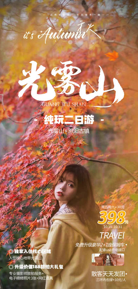 源文件下载【享设计】搜索编号：72140020521233604【光雾山旅游海报】