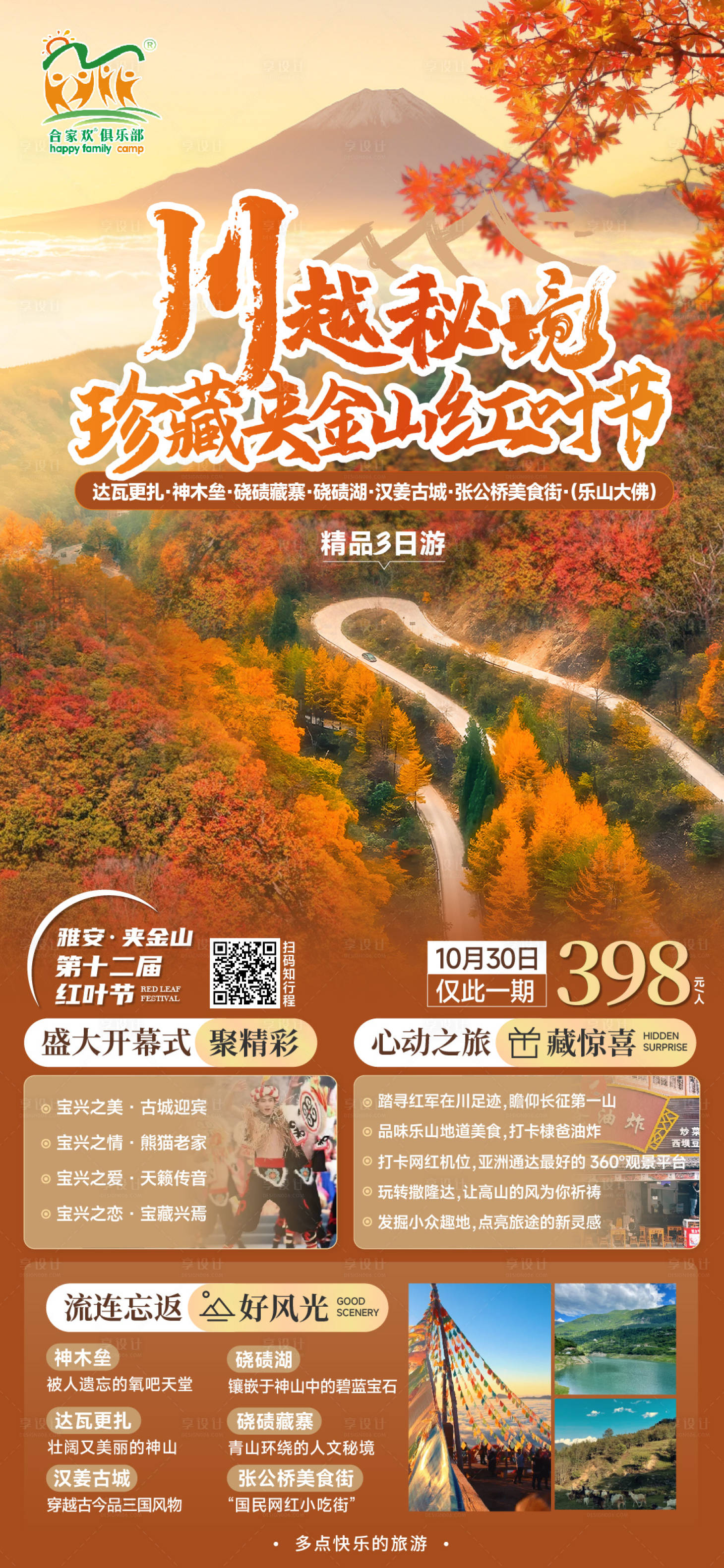 源文件下载【夹金山红叶节】编号：85760020512811867