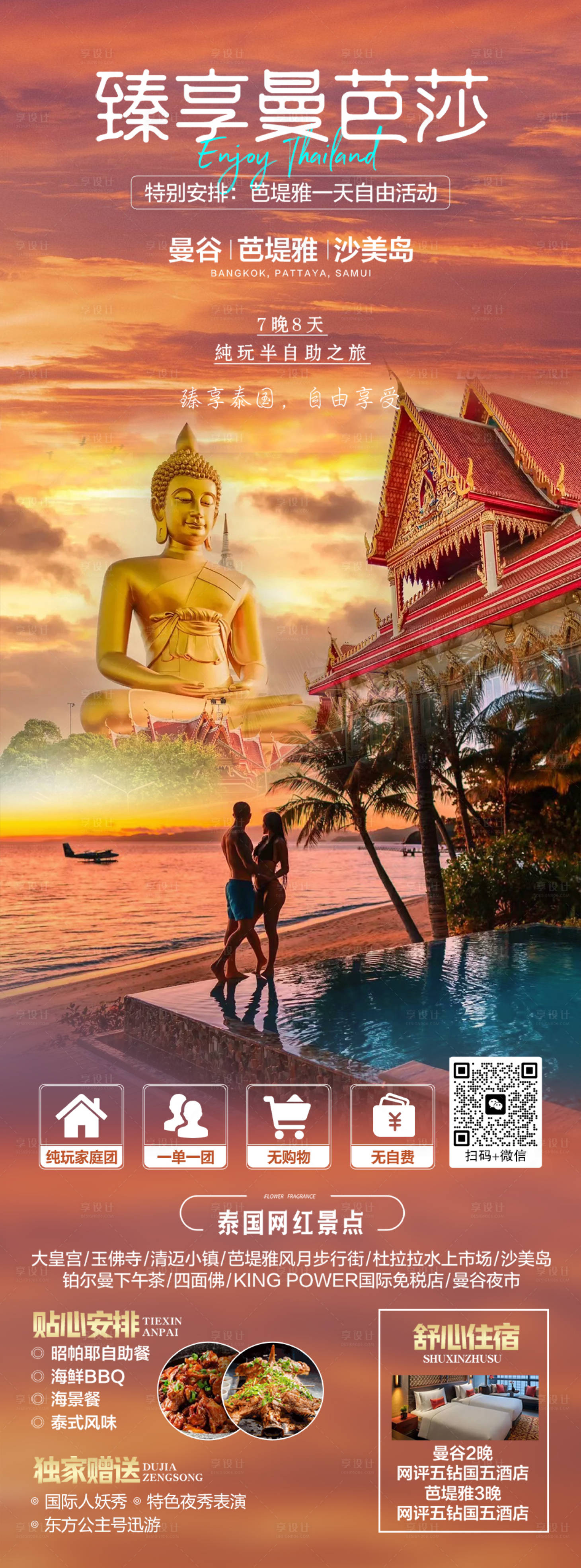 源文件下载【享设计】搜索编号：91940020677256041【臻享曼芭莎旅游海报】