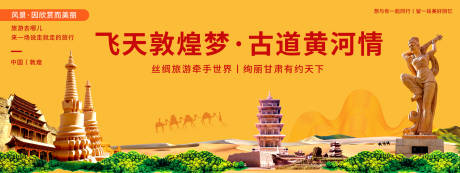 源文件下载【享设计】搜索编号：18180020406458816【敦煌印象旅游背景板】