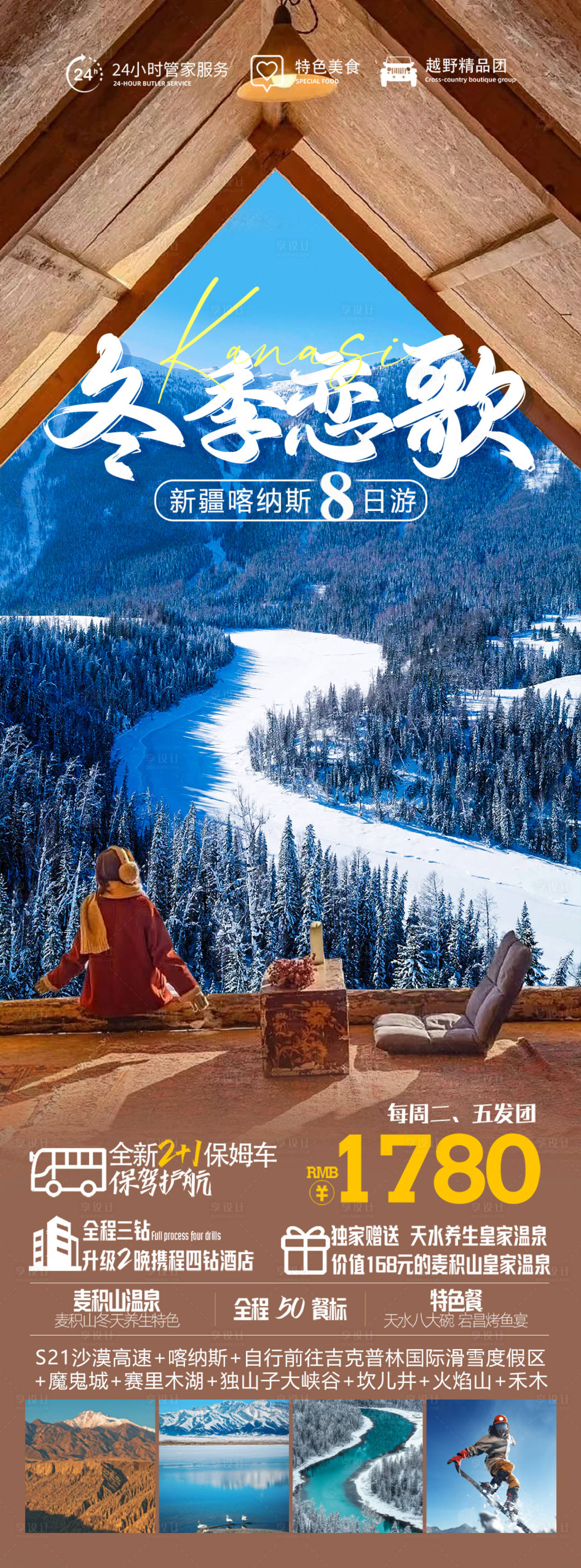 源文件下载【享设计】搜索编号：42240020319902701【冬季恋歌旅游海报】