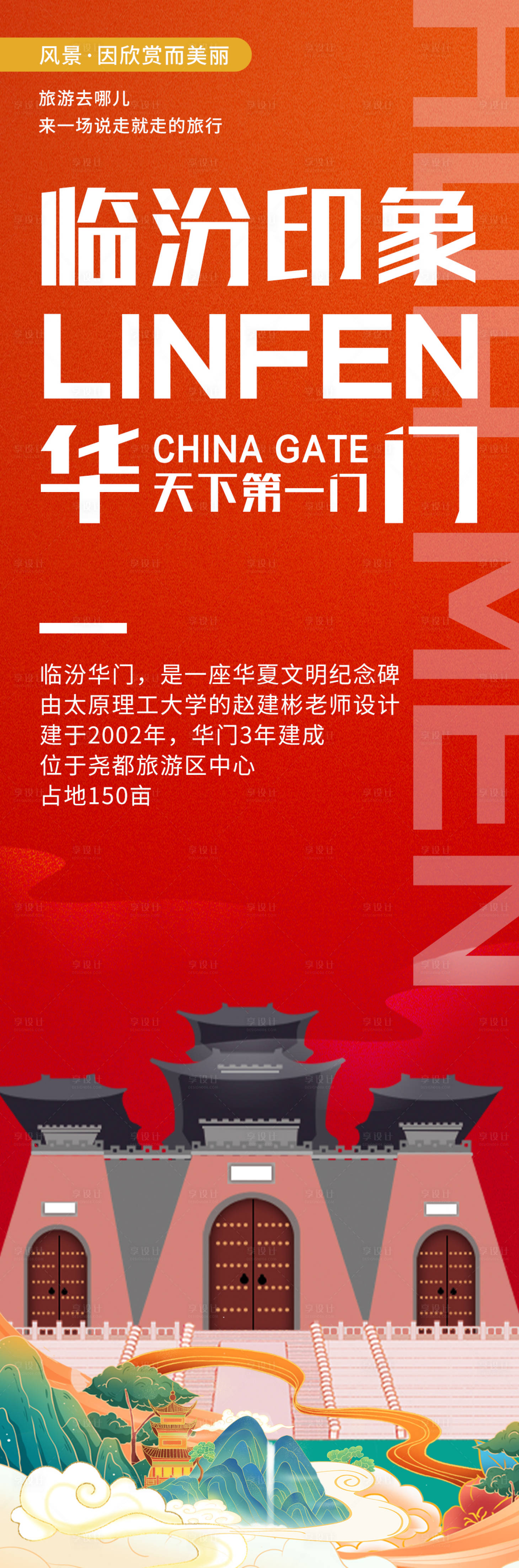 源文件下载【享设计】搜索编号：10300020357973291【临汾印象华门旅游海报】