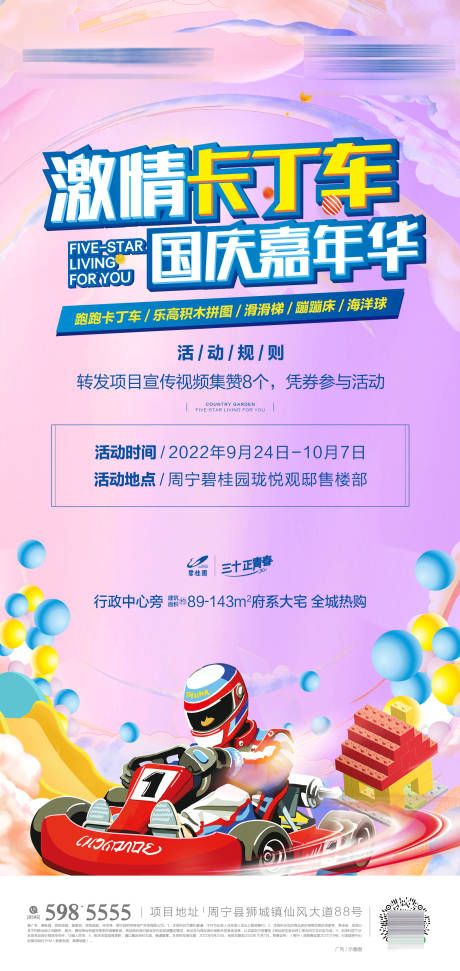源文件下载【跑跑卡丁车活动海报】编号：17470020368295650