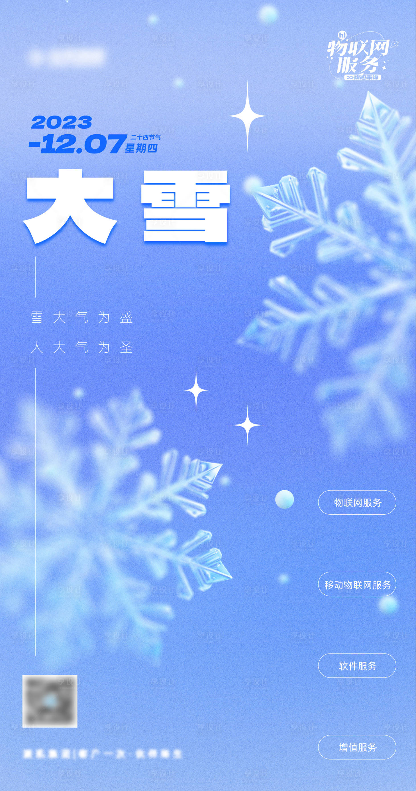 源文件下载【大雪二十四节气海报】编号：20231128173331784