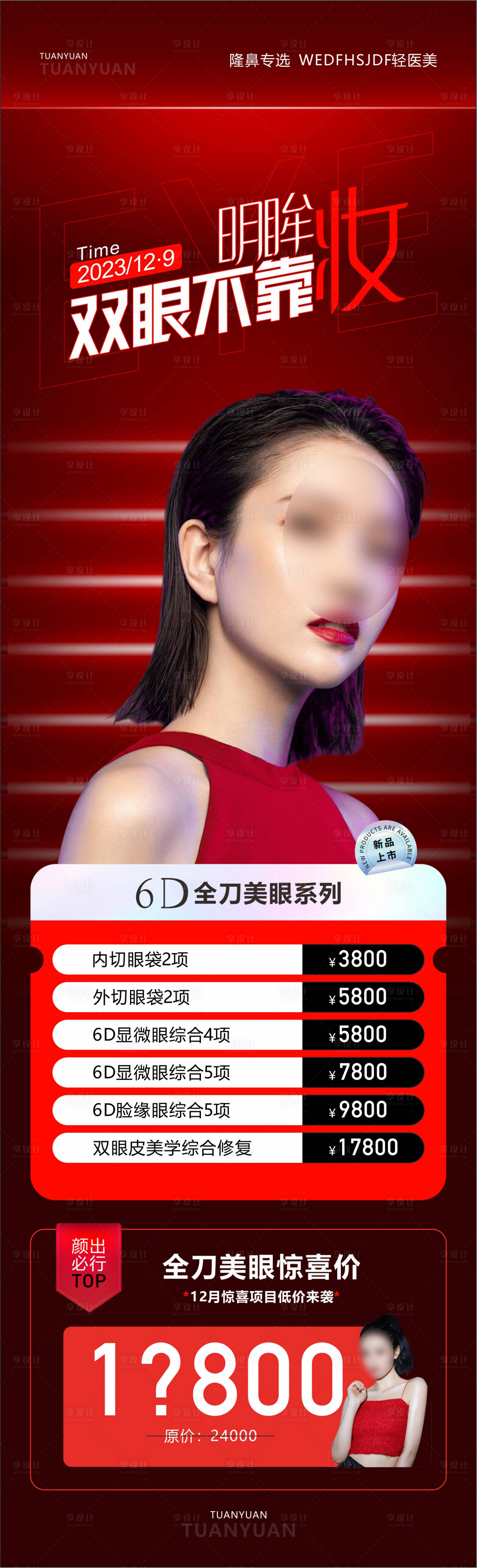 源文件下載【享設計】搜索編號：20170020466426579【紅色醫美美眼海報】