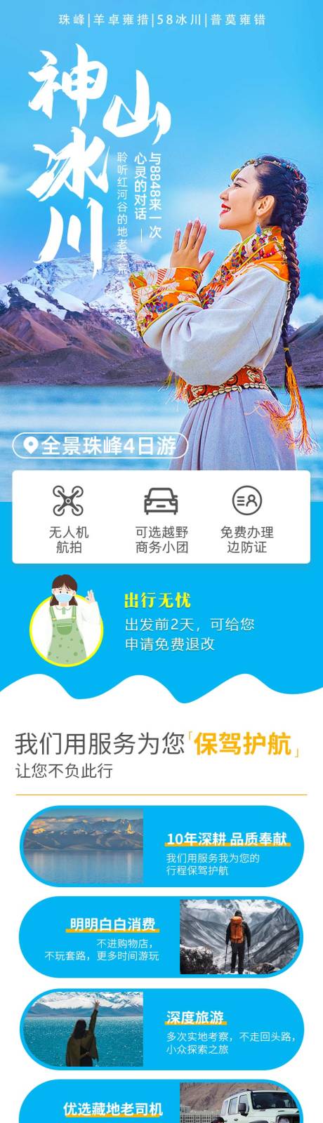 源文件下载【神山冰川旅游电商详情页】编号：92950020525228250