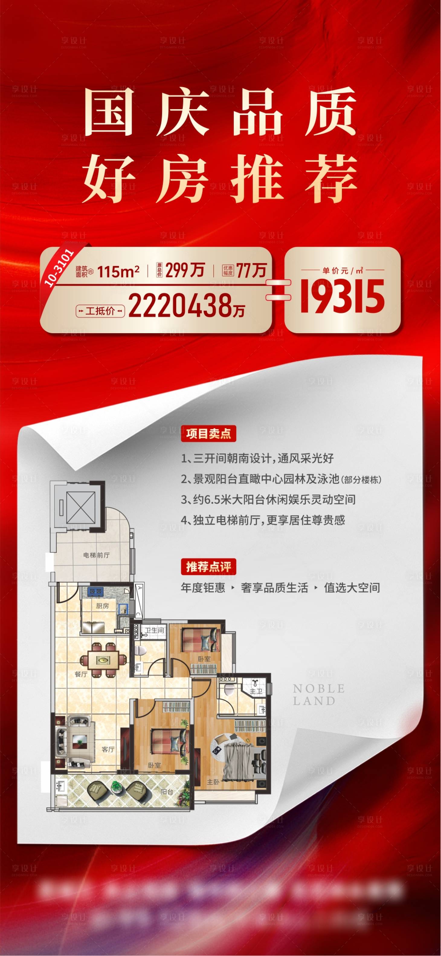 源文件下载【享设计】搜索编号：77460020410233536【地产户型热销海报】