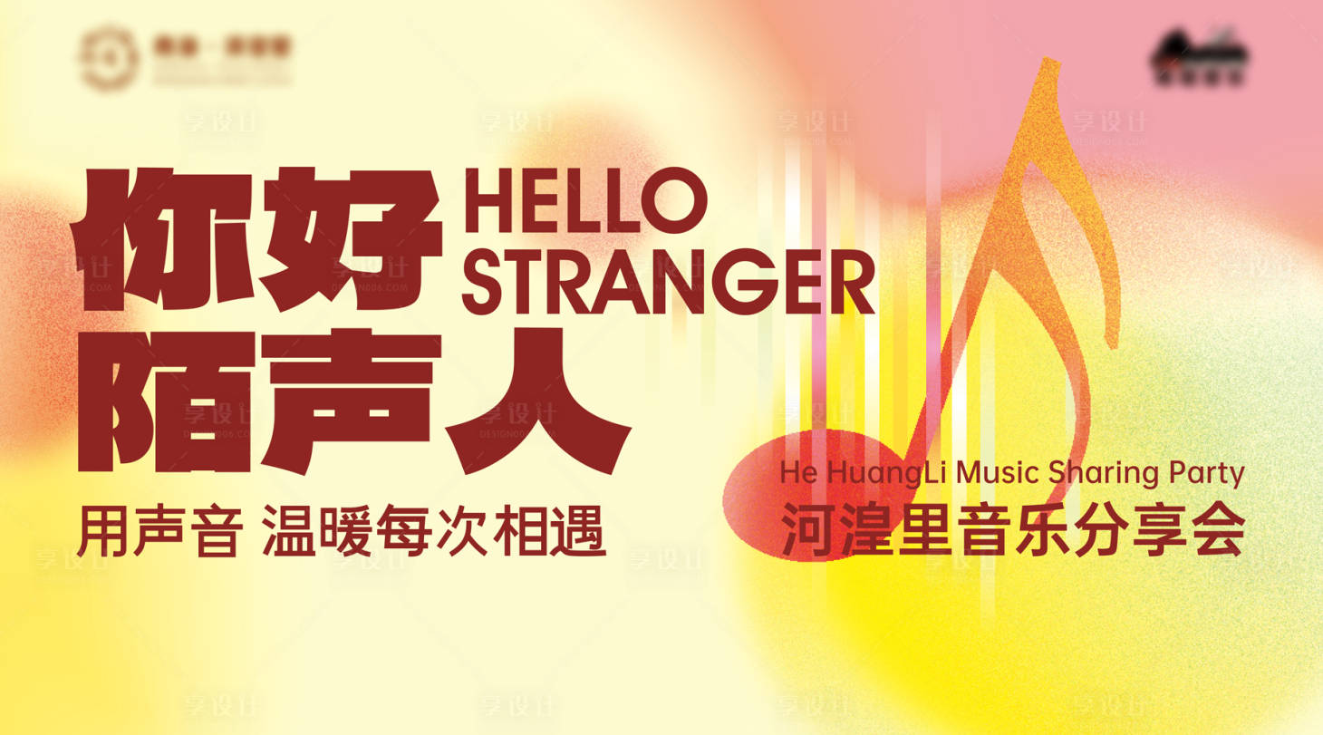 源文件下载【享设计】搜索编号：53410020544443378【音乐分享会】