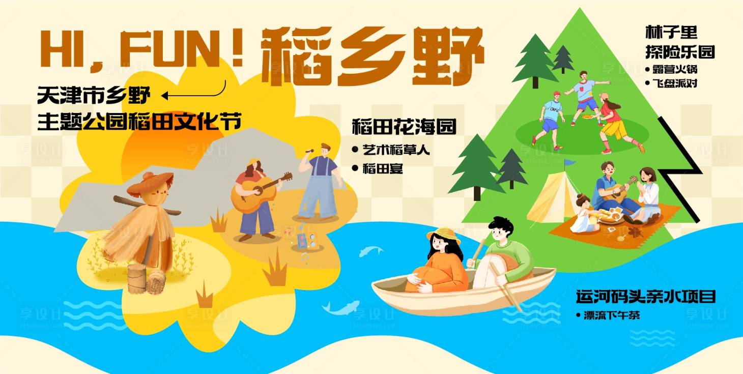 源文件下载【享设计】搜索编号：65860020139859074【乡村文旅活动展板】