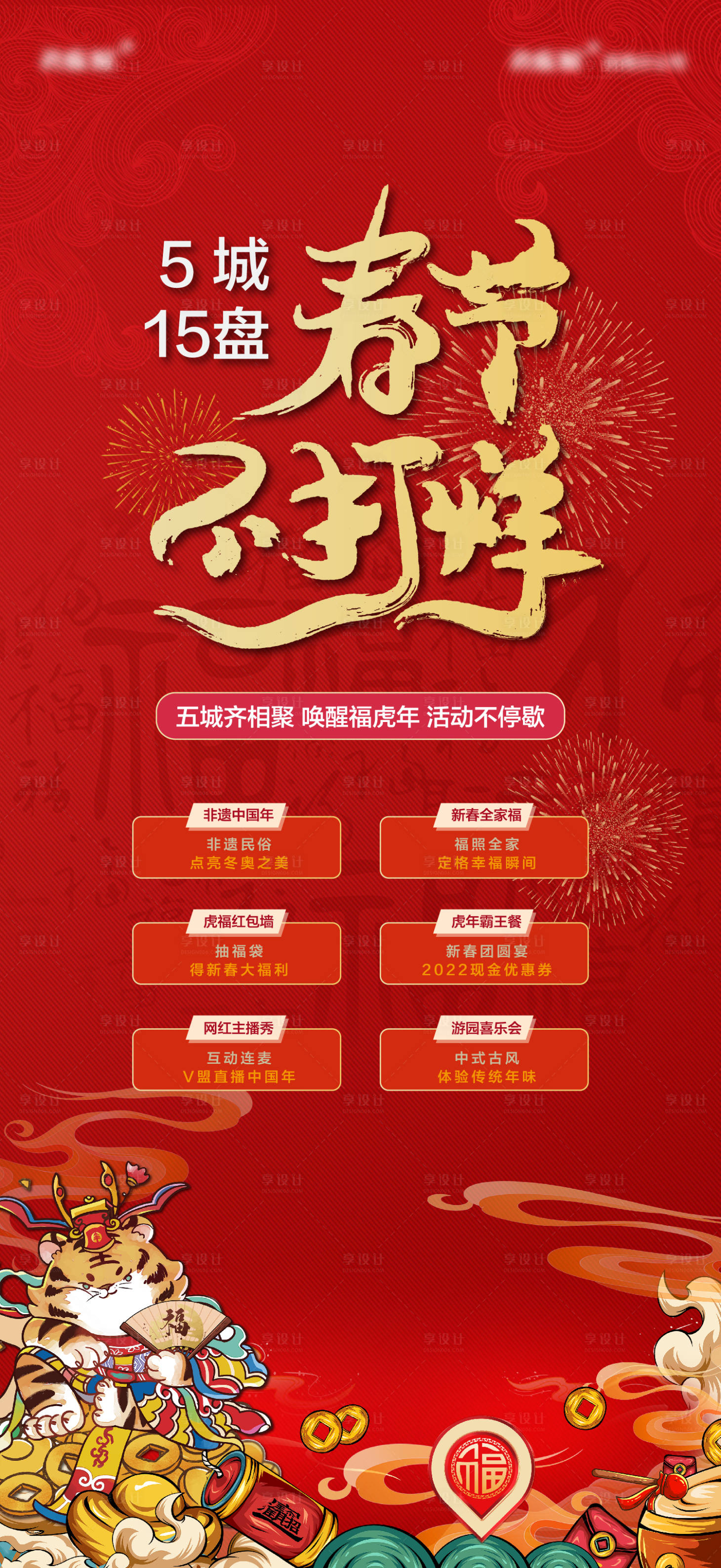 源文件下载【享设计】搜索编号：57540020671627382【春节不打烊海报】
