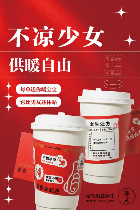 红糖姜茶宣传海报 