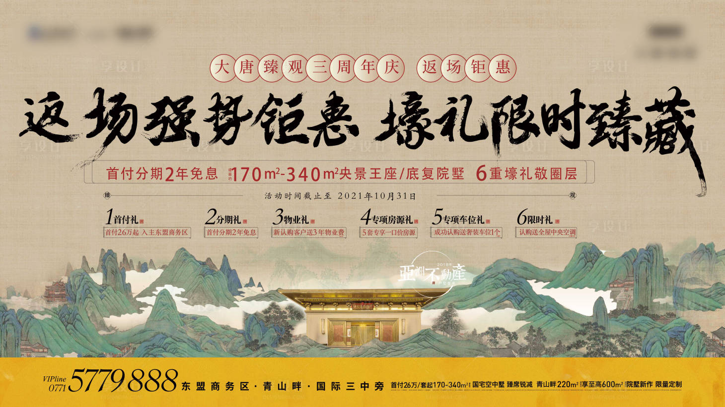 源文件下載【享設計】搜索編號：36000020430321716【新中式山水開盤促銷雙十二戶外主畫面】