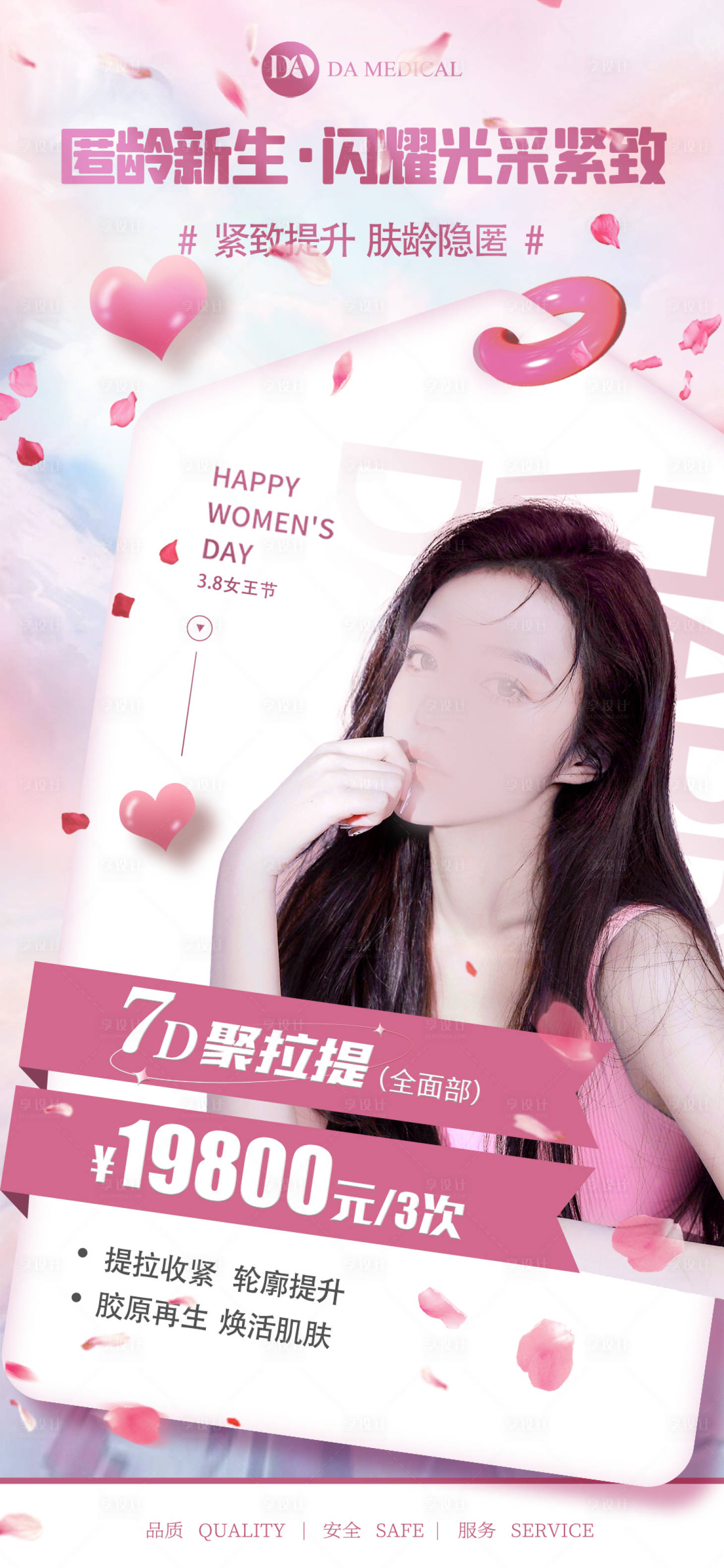 源文件下载【享设计】搜索编号：22210020438339157【医美活动海报 】