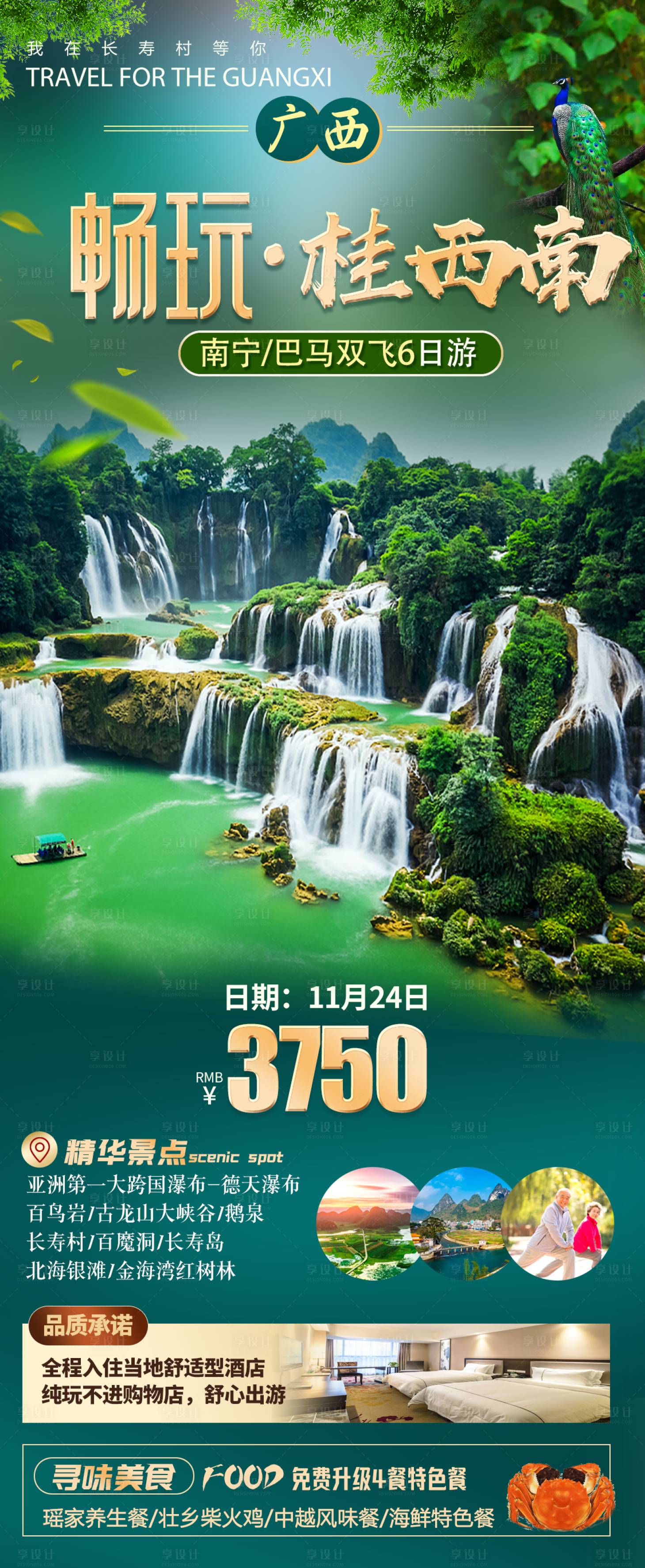 源文件下載【享設(shè)計(jì)】搜索編號(hào)：33260020697568059【暢玩桂西南旅游海報(bào)】