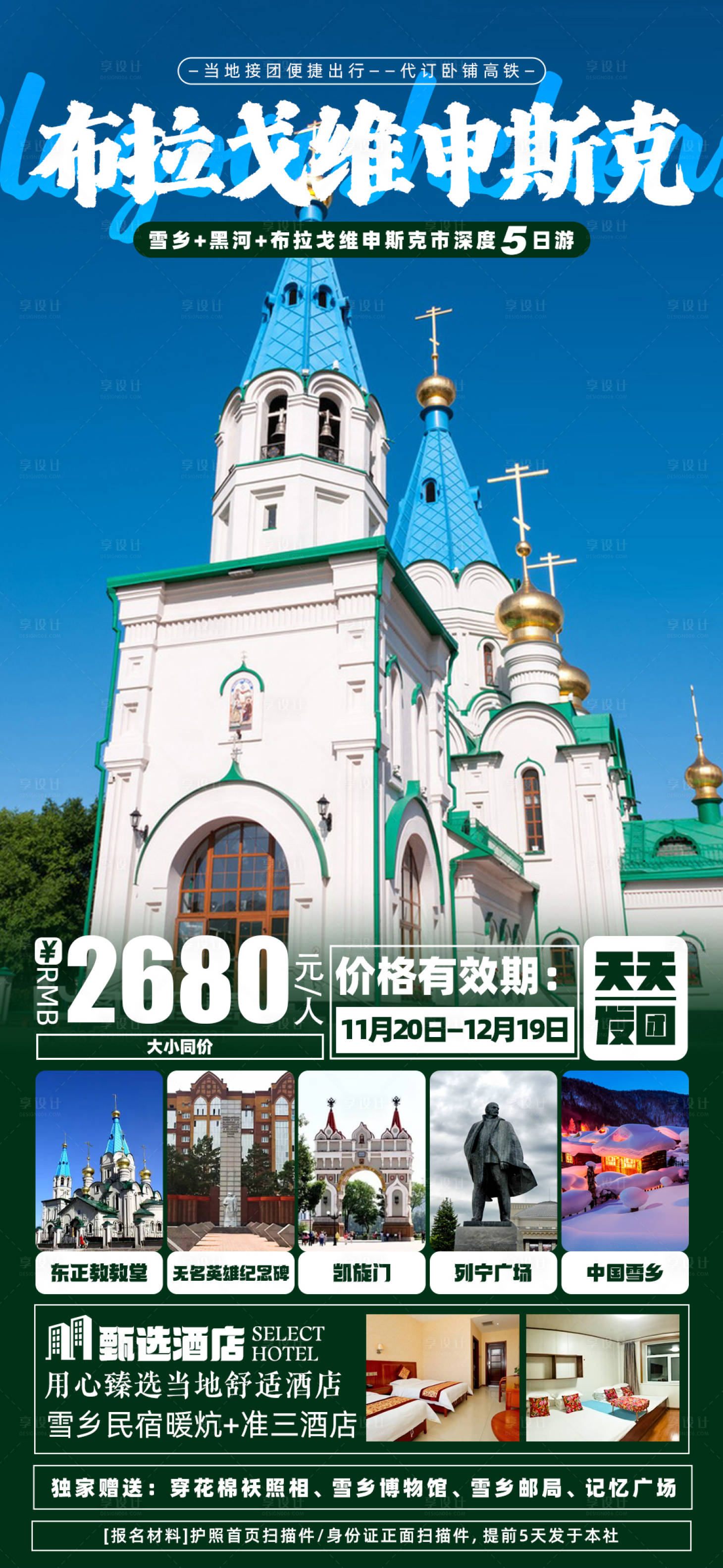 源文件下载【享设计】搜索编号：38780020540109798【中俄边境5日游海报】