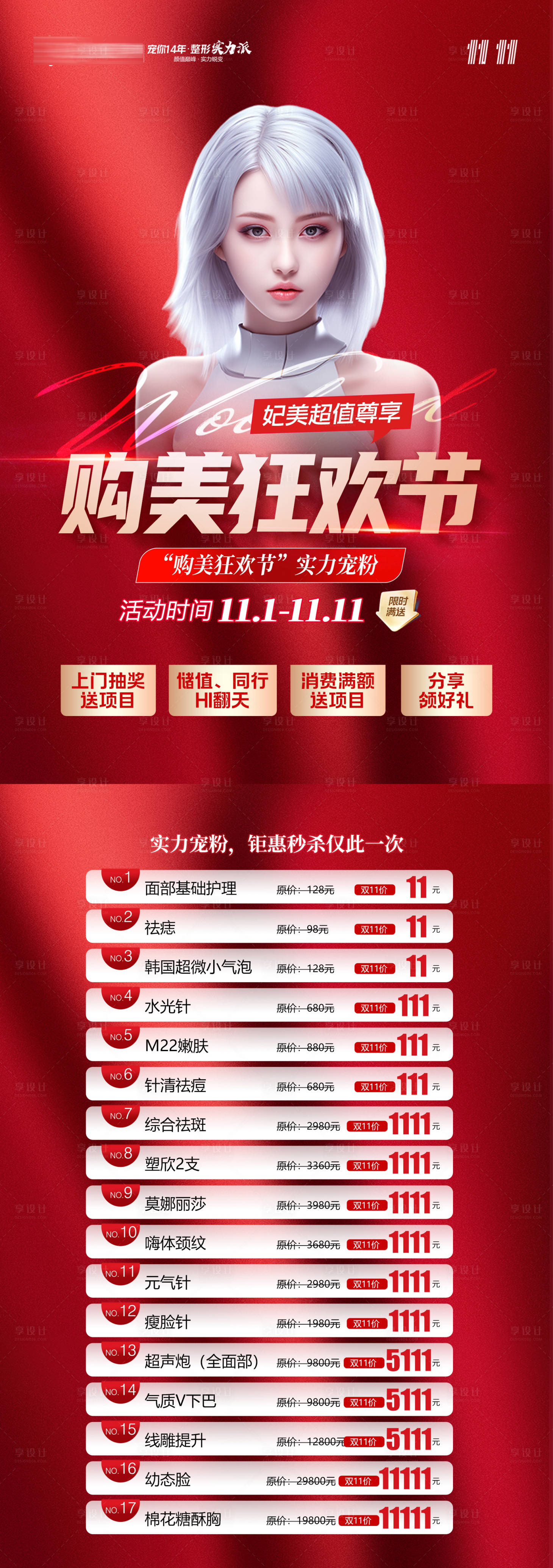 源文件下載【享設計】搜索編號：92160020196855985【醫美雙十一活動宣傳單】